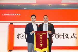 喜讯∣压球集团官网压球集团官网压球集团官网压球集团官网首页-压球(中国)-压球(中国)
集团总裁罗宁弟先生担任“广州青年企业家协会”轮值会