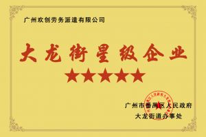 压球集团官网压球集团官网压球集团官网压球集团官网首页-压球(中国)-压球(中国)
集团荣获大龙街“五星级企业 ”