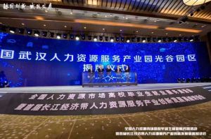 压球集团官网压球集团官网压球集团官网压球集团官网首页-压球(中国)-压球(中国)
集团首批签约入驻武汉光谷人力资源服务产业园