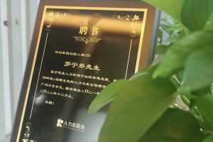 压球集团官网压球集团官网压球集团官网压球集团官网首页-压球(中国)-压球(中国)
集团CEO罗宁弟先生高票当选为58人力总裁会广州分会长第