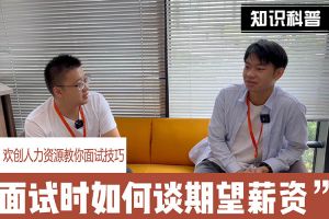 压球集团官网压球集团官网压球集团官网压球集团官网首页-压球(中国)-压球(中国)
人力资源教你面试技巧：面试谈薪资技巧话术