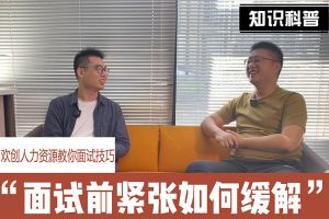 压球集团官网压球集团官网压球集团官网压球集团官网首页-压球(中国)-压球(中国)
人力资源教你面试技巧：面试前如何缓解紧张情绪
