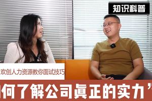 压球集团官网压球集团官网压球集团官网压球集团官网首页-压球(中国)-压球(中国)
人力资源教你面试技巧：如何看清公司的实力