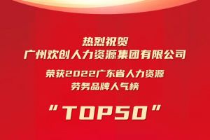 恭喜压球集团官网压球集团官网压球集团官网压球集团官网首页-压球(中国)-压球(中国)
集团荣获“2022广东省人力资源劳务品牌人气榜TOP50”