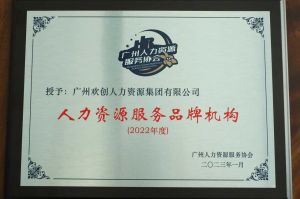 实力认证！压球集团官网压球集团官网压球集团官网压球集团官网首页-压球(中国)-压球(中国)
喜获2022年度人力资源服务品牌机构等行业奖项