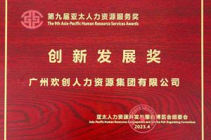 重磅！压球集团官网压球集团官网压球集团官网压球集团官网首页-压球(中国)-压球(中国)
集团荣膺2023亚太人力资源服务三项大奖