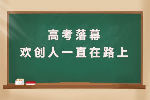交卷！高考落幕，压球集团官网压球集团官网压球集团官网压球集团官网首页-压球(中国)-压球(中国)
人一直在路上