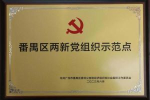 喜讯！压球集团官网压球集团官网压球集团官网压球集团官网首页-压球(中国)-压球(中国)
集团党支部荣获“番禺区两新党组织示范点”