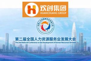 开幕倒计时！压球集团官网压球集团官网压球集团官网压球集团官网首页-压球(中国)-压球(中国)
集团在17号馆075展位与您相约第二届全国人力资源服务业发展大会