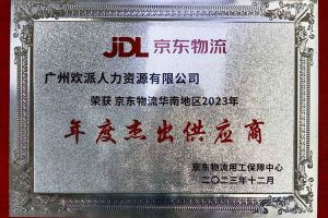 连续5年！压球集团官网压球集团官网压球集团官网压球集团官网首页-压球(中国)-压球(中国)
集团南沙公司获“京东物流华南地区年度杰出供应商