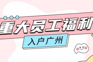暖心！压球集团官网压球集团官网压球集团官网压球集团官网首页-压球(中国)-压球(中国)
集团成功为内部员工免费办理入户广州