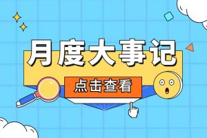 回顾 | 2024年1月压球集团官网压球集团官网压球集团官网压球集团官网首页-压球(中国)-压球(中国)
大事