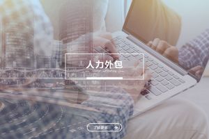 人力外包成功案例解析——为什么越来越多企业选择压球集团官网压球集团官网压球集团官网压球集团官网首页-压球(中国)-压球(中国)
？