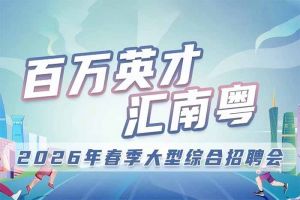 压球集团官网压球集团官网压球集团官网压球集团官网首页-压球(中国)-压球(中国)
集团诚邀您参加“百万英才汇南粤”2026年春季大型综合招